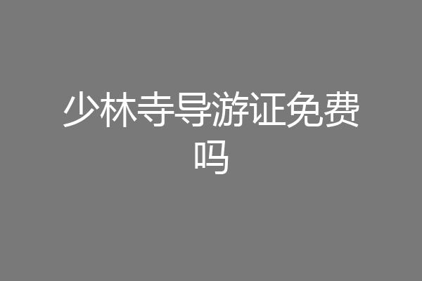 少林寺导游证免费吗