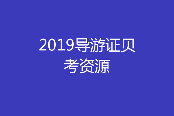 2019导游证贝考资源