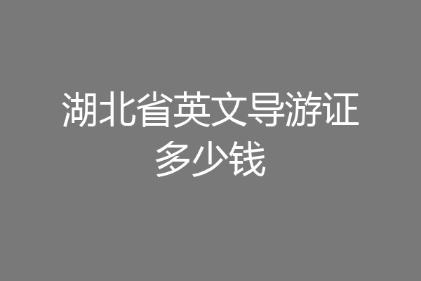 湖北省英文导游证多少钱