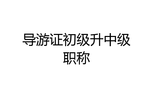 导游证初级升中级职称