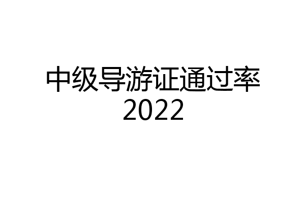 中级导游证通过率2022