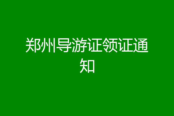 郑州导游证领证通知