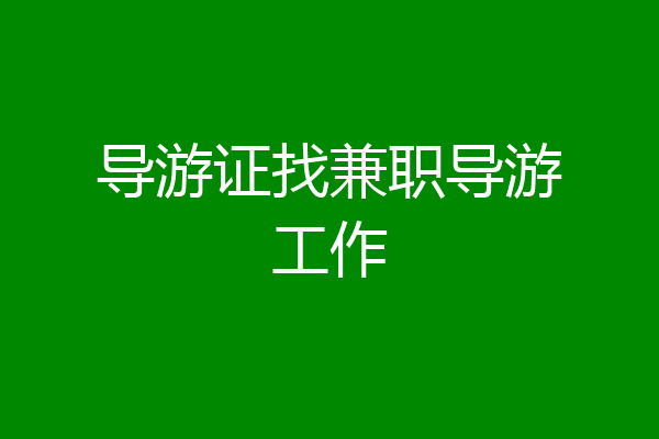 导游证找兼职导游工作