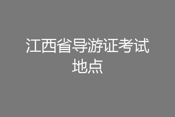江西省导游证考试地点