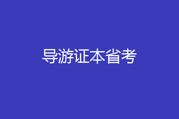 导游证本省考