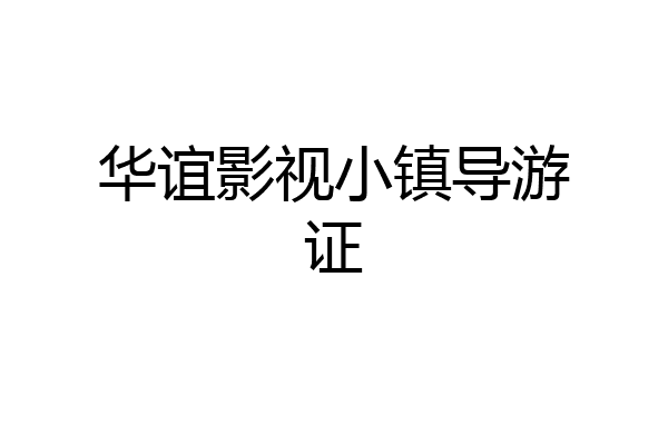 华谊影视小镇导游证