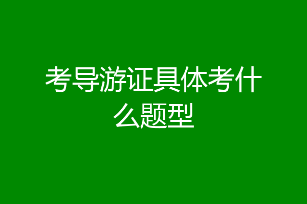 考导游证具体考什么题型
