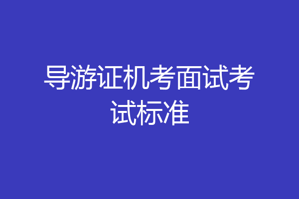 导游证机考面试考试标准