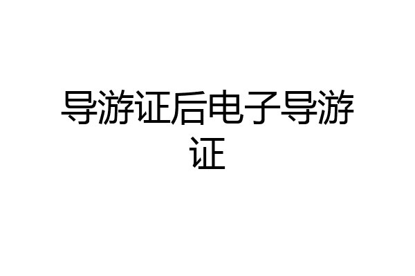 导游证后电子导游证