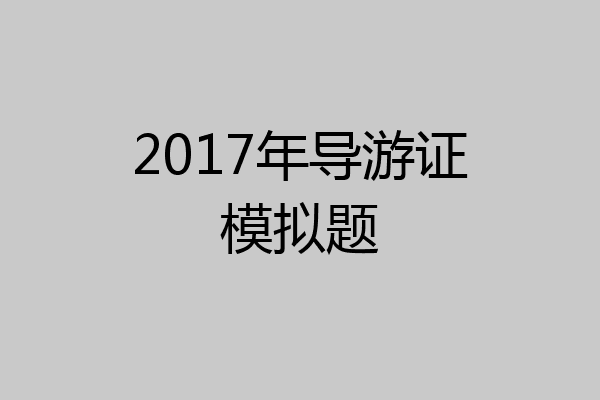 2017年导游证模拟题