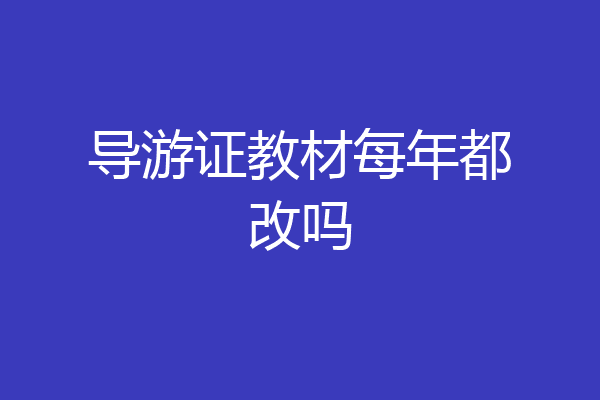 导游证教材每年都改吗