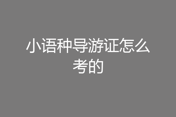 小语种导游证怎么考的