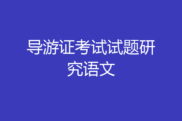 导游证考试试题研究语文