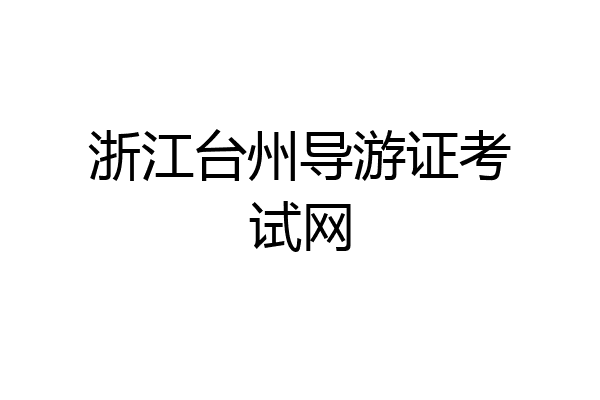 浙江台州导游证考试网
