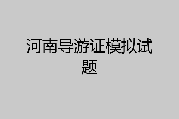 河南导游证模拟试题
