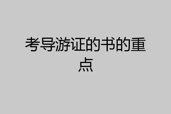 考导游证的书的重点