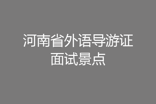 河南省外语导游证面试景点