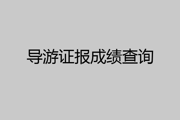 导游证报成绩查询