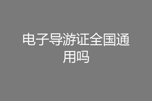 电子导游证全国通用吗