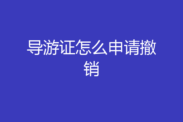 导游证怎么申请撤销