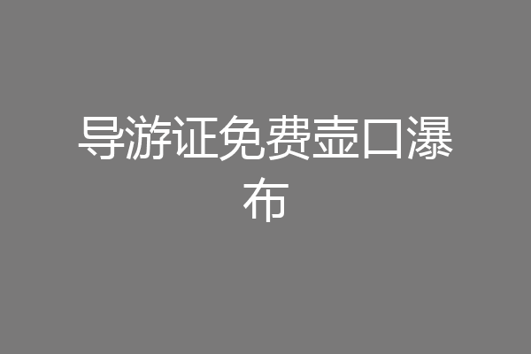 导游证免费壶口瀑布