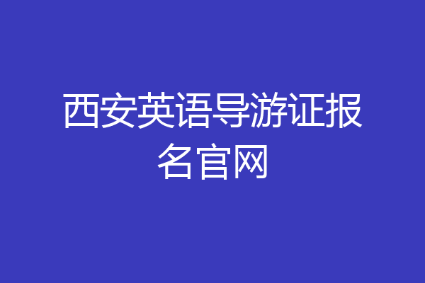 西安英语导游证报名官网