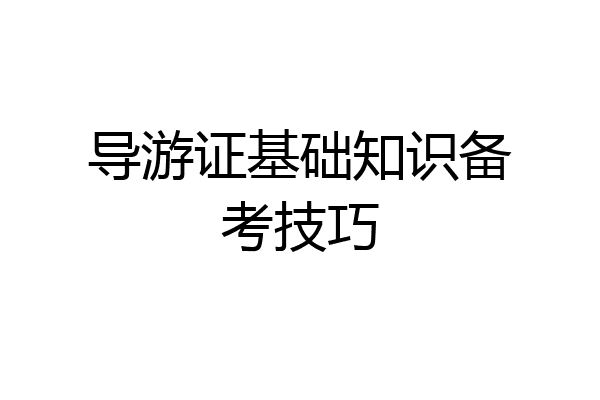 导游证基础知识备考技巧