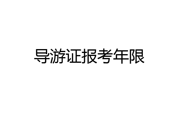 导游证报考年限