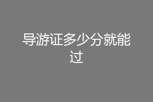 导游证多少分就能过