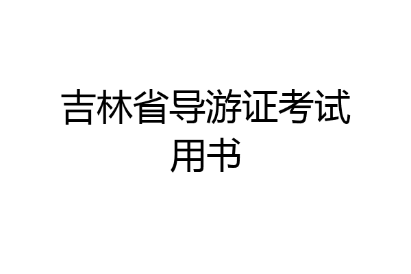 吉林省导游证考试用书