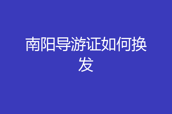南阳导游证如何换发