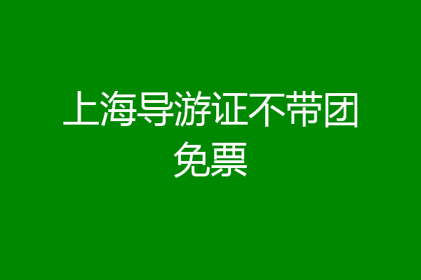 上海导游证不带团免票