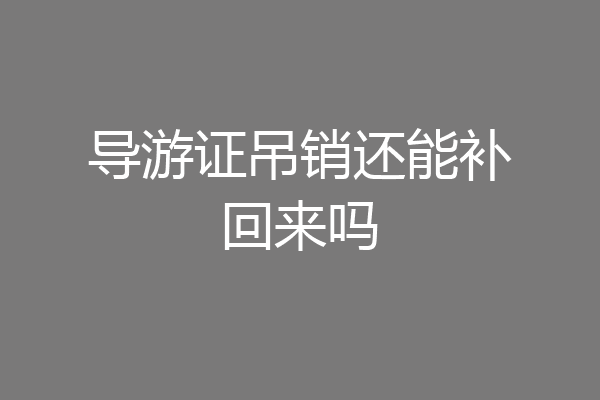 导游证吊销还能补回来吗