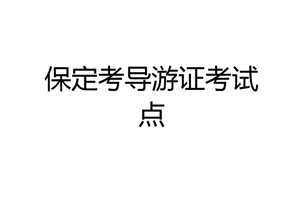 保定考导游证考试点