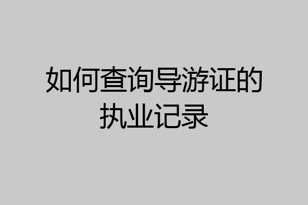 如何查询导游证的执业记录