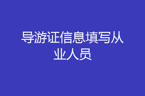导游证信息填写从业人员