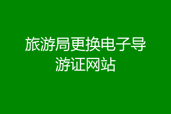 旅游局更换电子导游证网站