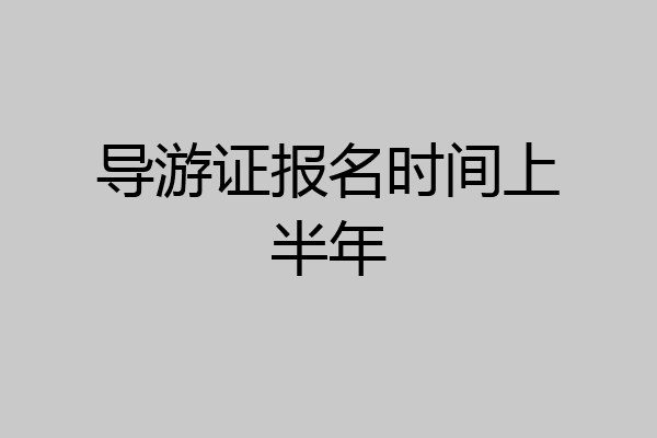 导游证报名时间上半年
