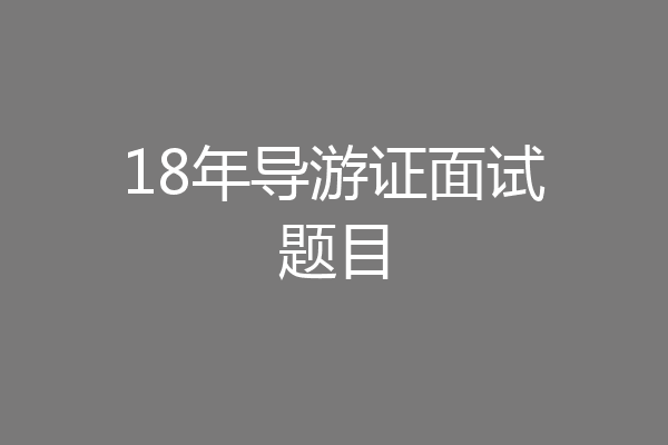 18年导游证面试题目