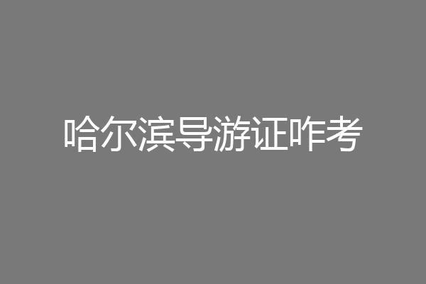 哈尔滨导游证咋考
