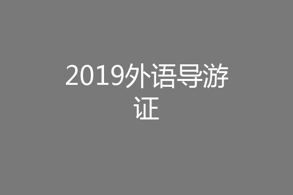 2019外语导游证