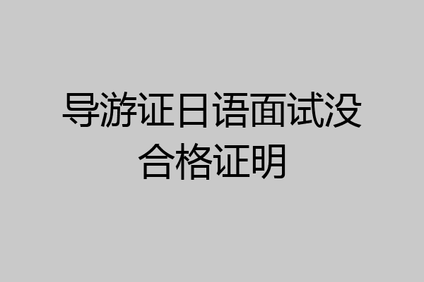 导游证日语面试没合格证明
