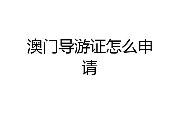 澳门导游证怎么申请