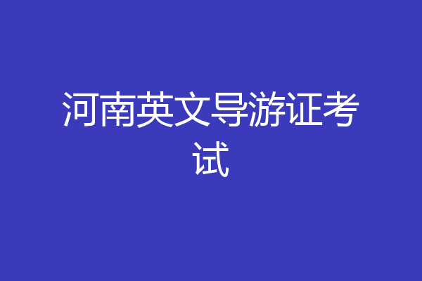 河南英文导游证考试