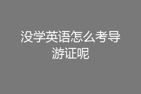没学英语怎么考导游证呢