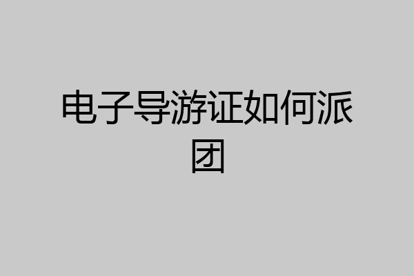 电子导游证如何派团