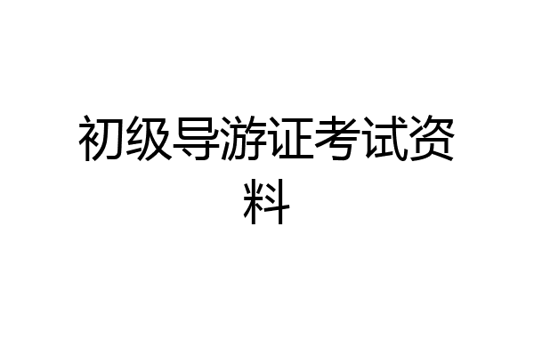 初级导游证考试资料