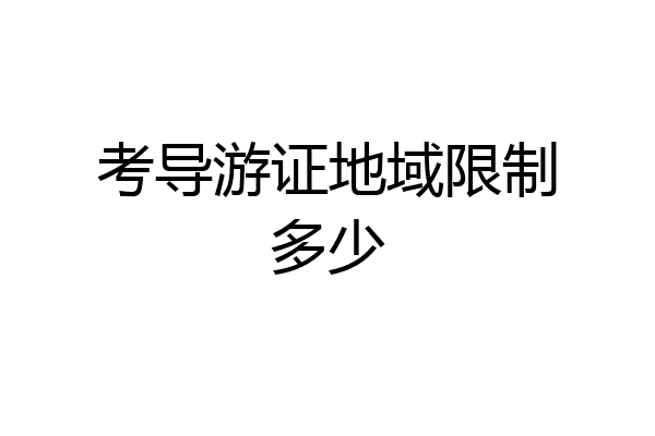 考导游证地域限制多少