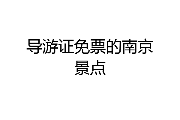 导游证免票的南京景点