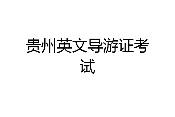 贵州英文导游证考试